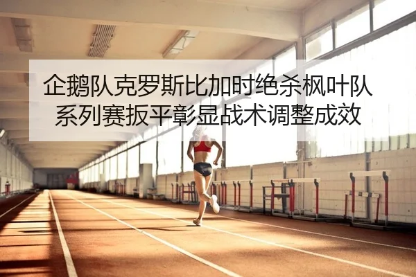 qi-e-dui-ke-luo-si-bi-jia-shi-jue-sha-feng-ye-dui-xi-lie-sai-ban-ping-zhang-xian-zhan-shu-tiao-zheng-cheng-xiao-2-483.jpg